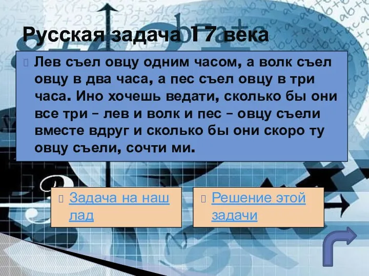 Лев съел овцу одним часом, а волк съел овцу в