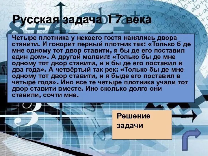 Четыре плотника у некоего гостя нанялись двора ставити. И говорит