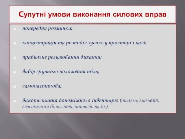 Cупутні умови виконання силових вправ попередня розминка; концентрація та розподіл