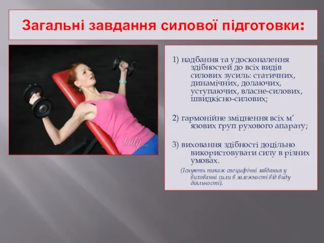 Загальні завдання силової підготовки: 1) надбання та удосконалення здібностей до