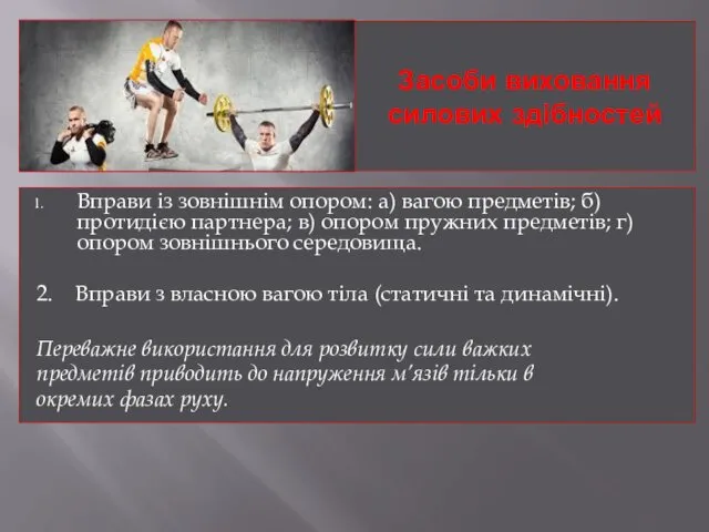 Засоби виховання силових здібностей Вправи із зовнішнім опором: а) вагою