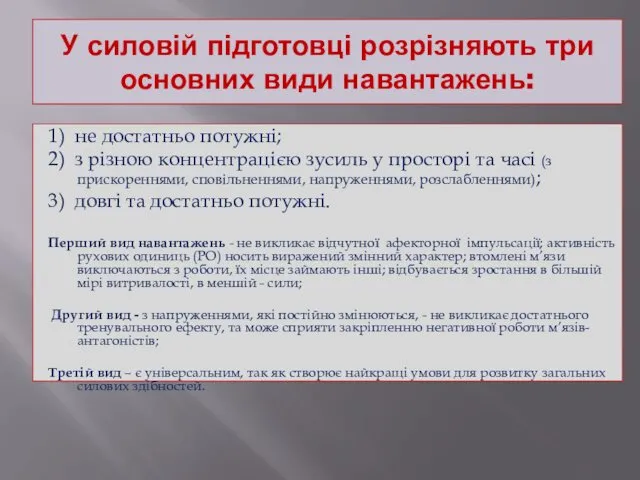 У силовій підготовці розрізняють три основних види навантажень: 1) не