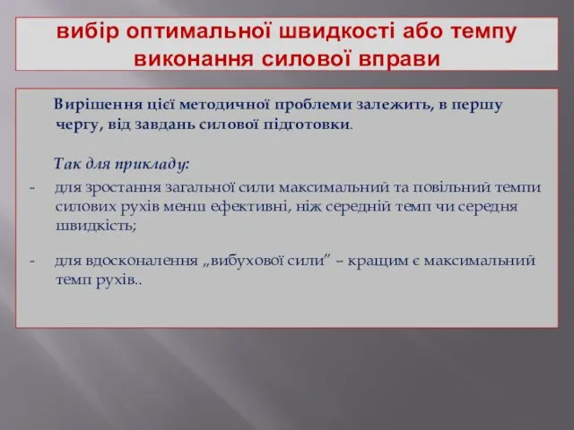 вибір оптимальної швидкості або темпу виконання силової вправи Вирішення цієї