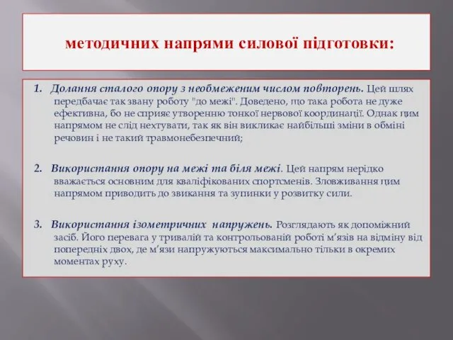 методичних напрями силової підготовки: 1. Долання сталого опору з необмеженим