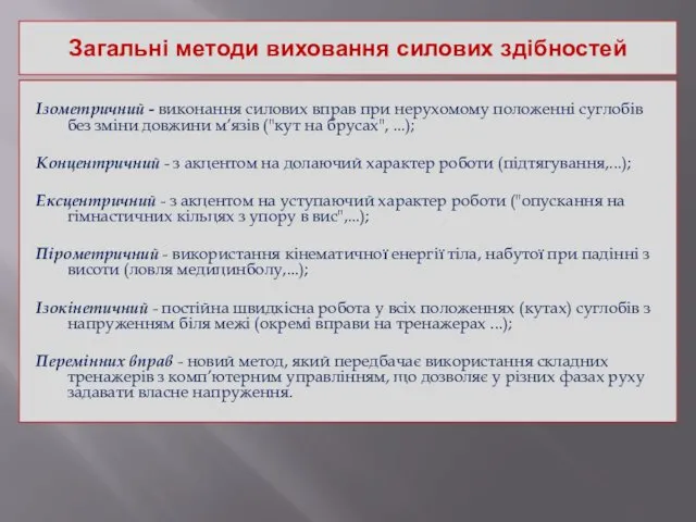 Загальні методи виховання силових здібностей Ізометричний - виконання силових вправ