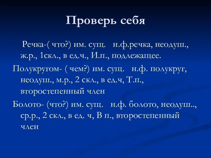 Проверь себя Речка-( что?) им. сущ. н.ф.речка, неодуш., ж.р., 1скл.,