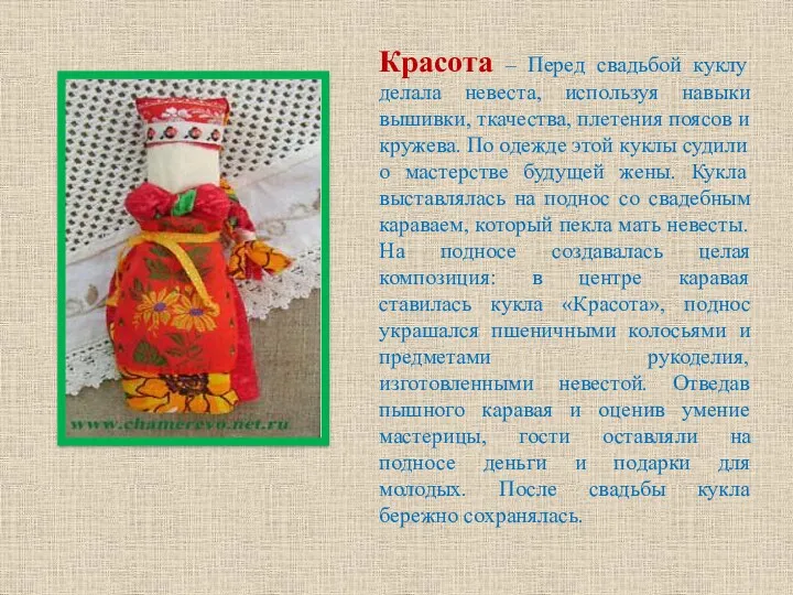 Красота – Перед свадьбой куклу делала невеста, используя навыки вышивки, ткачества, плетения поясов