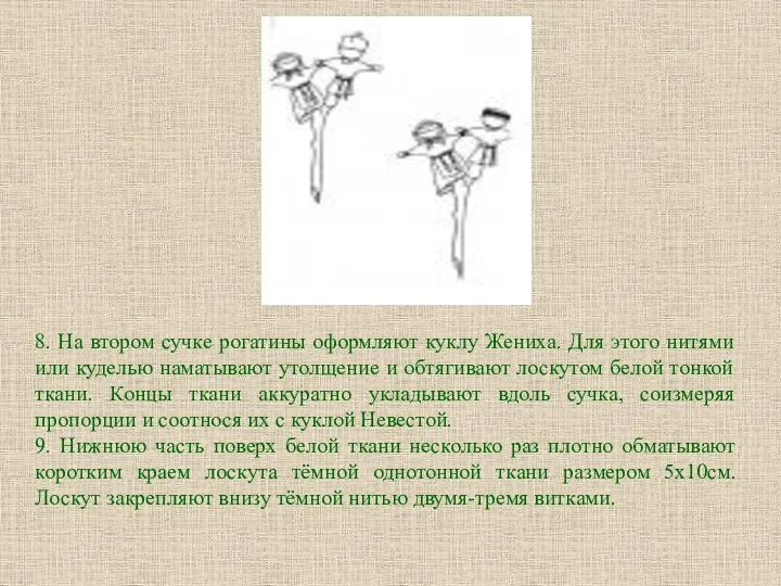 8. На втором сучке рогатины оформляют куклу Жениха. Для этого нитями или куделью