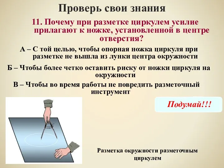 Проверь свои знания В – Чтобы во время работы не