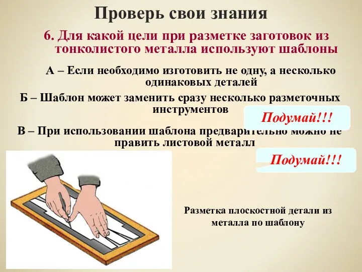 Проверь свои знания В – При использовании шаблона предварительно можно