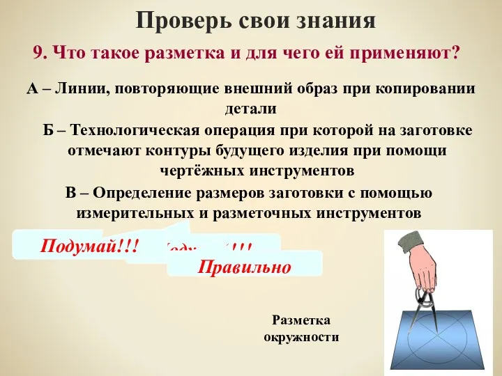 9. Что такое разметка и для чего ей применяют? Проверь