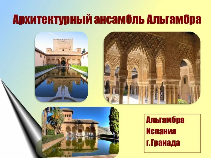 Архитектурный ансамбль Альгамбра Альгамбра Испания г.Гранада