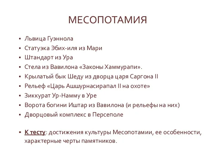 МЕСОПОТАМИЯ Львица Гуэннола Статуэка Эбих-иля из Мари Штандарт из Ура