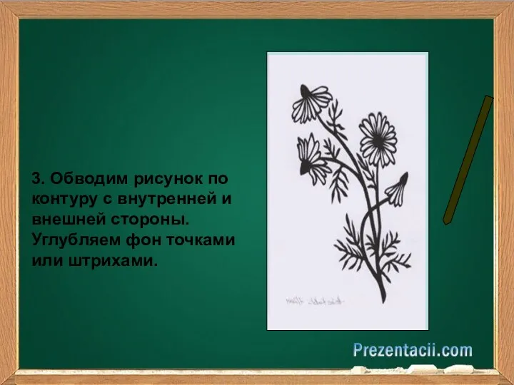 3. Обводим рисунок по контуру с внутренней и внешней стороны. Углубляем фон точками или штрихами.