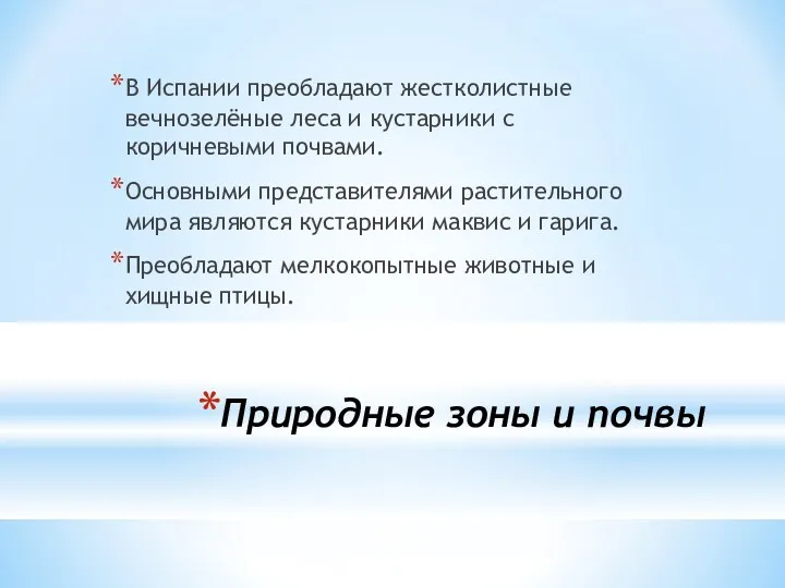 Природные зоны и почвы В Испании преобладают жестколистные вечнозелёные леса