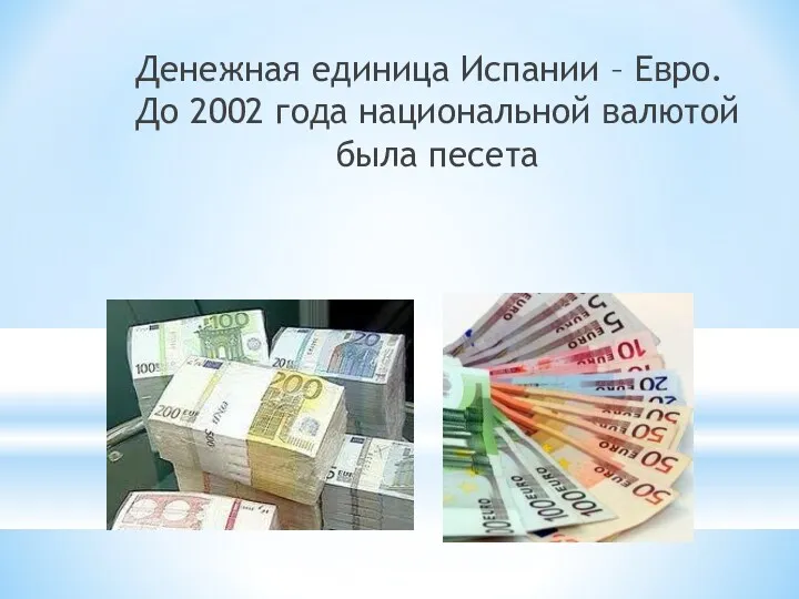 Денежная единица Испании – Евро. До 2002 года национальной валютой была песета