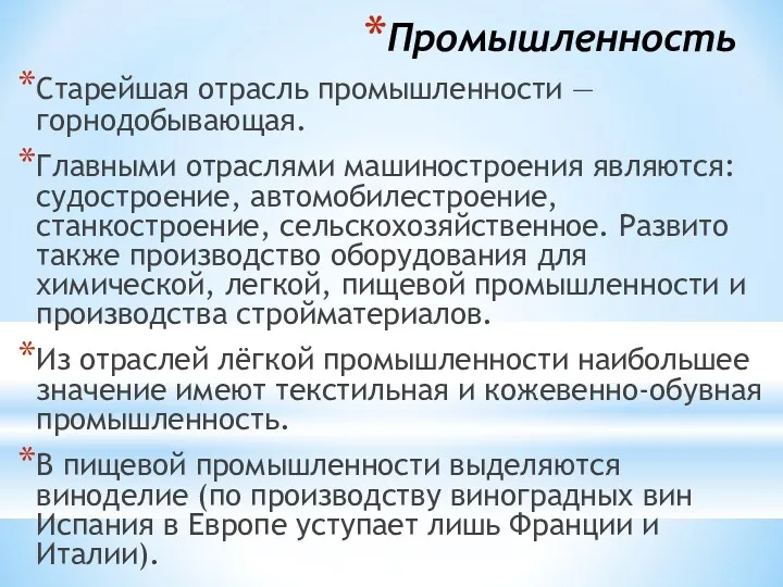 Промышленность Старейшая отрасль промышленности — горнодобывающая. Главными отраслями машиностроения являются: