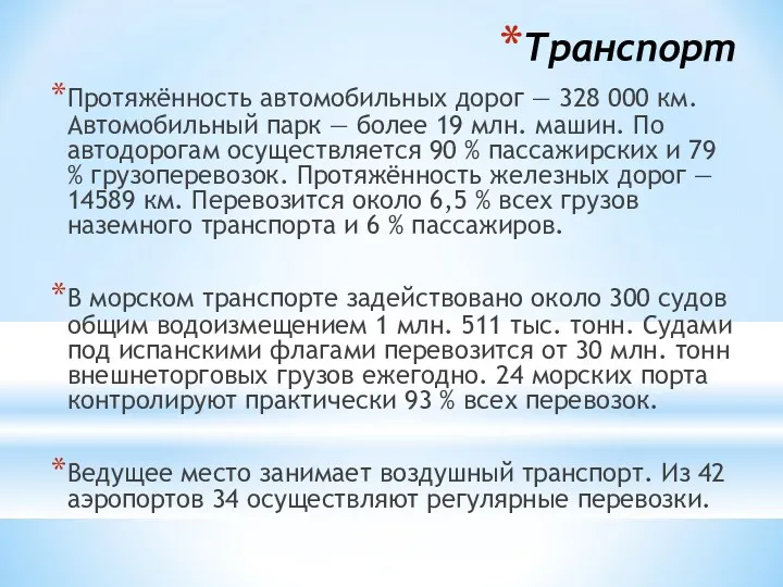 Транспорт Протяжённость автомобильных дорог — 328 000 км. Автомобильный парк