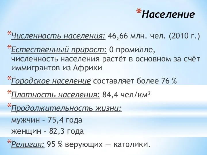 Население Численность населения: 46,66 млн. чел. (2010 г.) Естественный прирост: