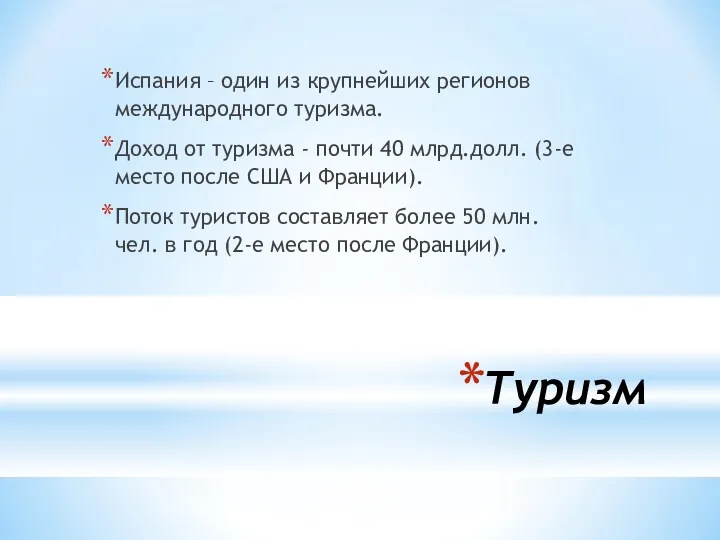 Туризм Испания – один из крупнейших регионов международного туризма. Доход