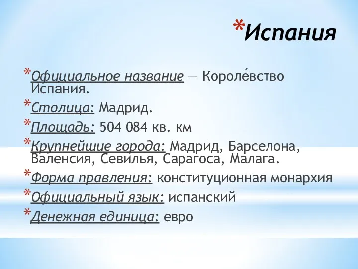 Испания Официальное название — Короле́вство Испа́ния. Столица: Мадрид. Площадь: 504