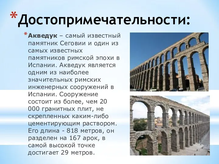 Достопримечательности: Акведук – самый известный памятник Сеговии и один из