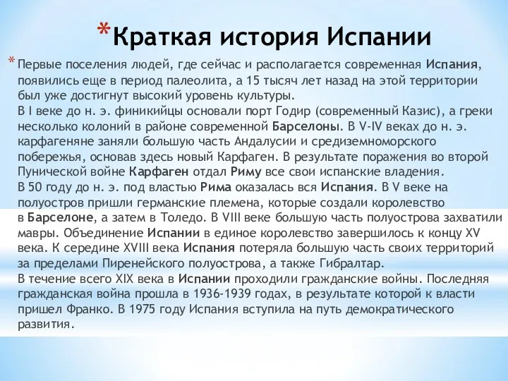 Краткая история Испании Первые поселения людей, где сейчас и располагается