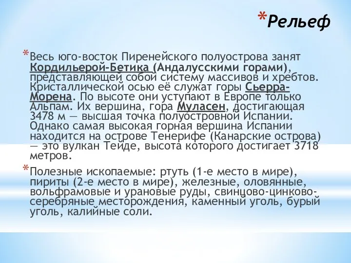 Рельеф Весь юго-восток Пиренейского полуострова занят Кордильерой-Бетика (Андалусскими горами), представляющей