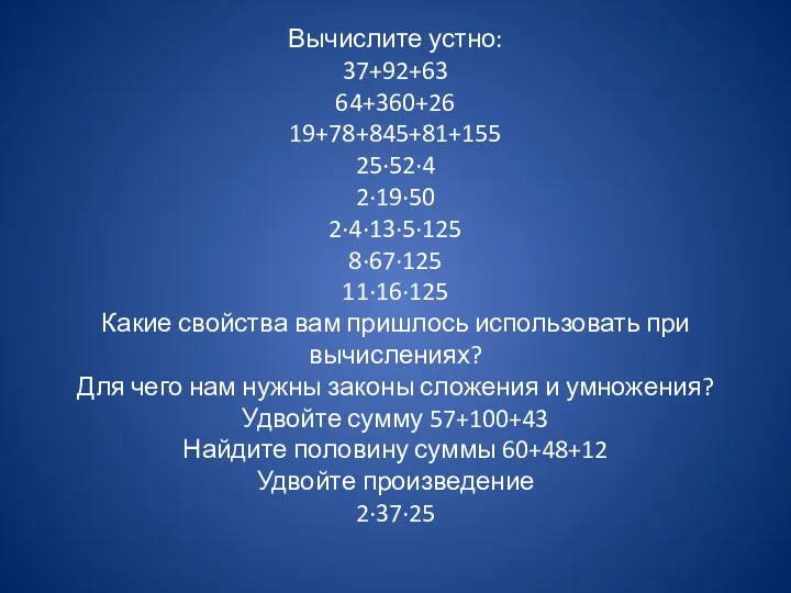 Вычислите устно: 37+92+63 64+360+26 19+78+845+81+155 25∙52∙4 2∙19∙50 2∙4∙13∙5∙125 8∙67∙125 11∙16∙125