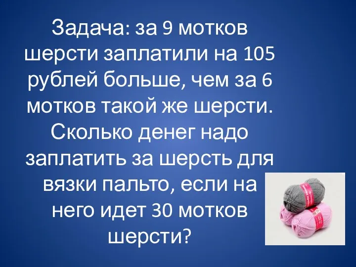 Задача: за 9 мотков шерсти заплатили на 105 рублей больше,