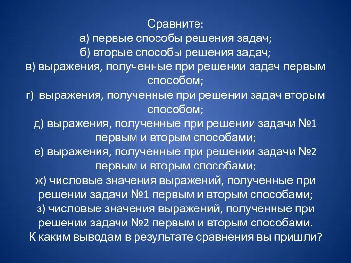 Сравните: а) первые способы решения задач; б) вторые способы решения