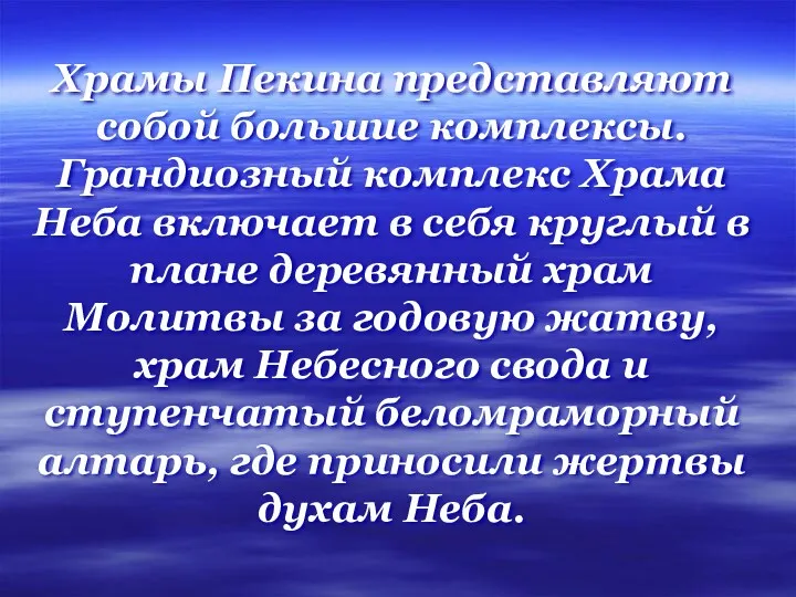 Храмы Пекина представляют собой большие комплексы. Грандиозный комплекс Храма Неба