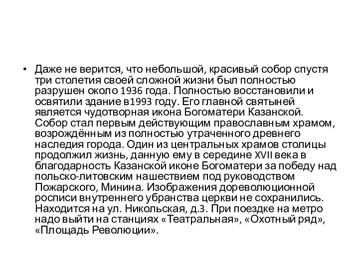 Даже не верится, что небольшой, красивый собор спустя три столетия своей сложной жизни