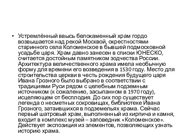 Устремлённый ввысь белокаменный храм гордо возвышается над рекой Москвой, окрестностями старинного села Коломенское