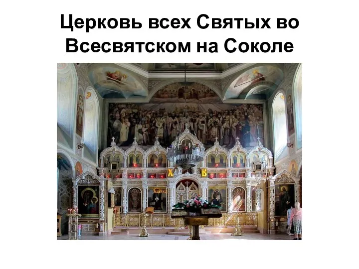 Церковь всех Святых во Всесвятском на Соколе