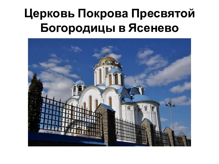 Церковь Покрова Пресвятой Богородицы в Ясенево