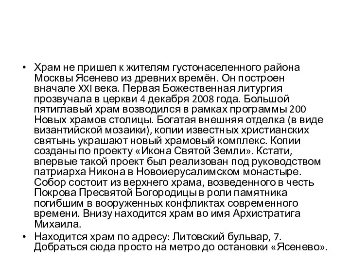 Храм не пришел к жителям густонаселенного района Москвы Ясенево из древних времён. Он