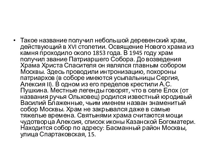 Такое название получил небольшой деревенский храм, действующий в XVI столетии.