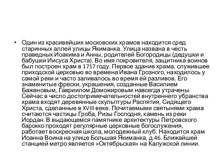 Один из красивейших московских храмов находится сред старинных аллей улицы Якиманка. Улица названа