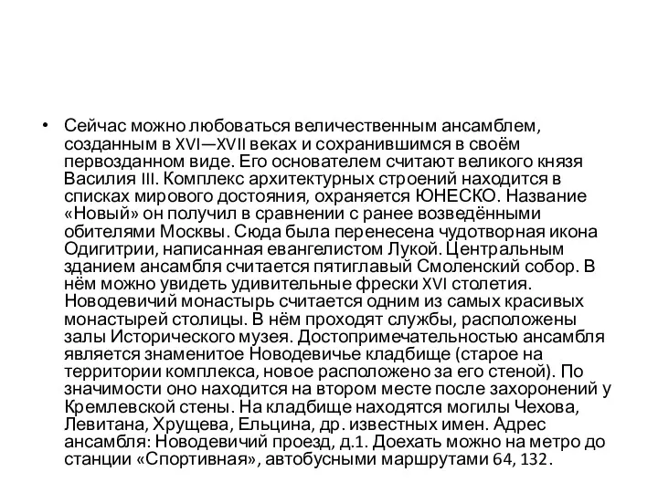 Сейчас можно любоваться величественным ансамблем, созданным в XVI—XVII веках и