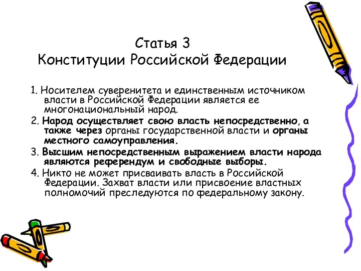 Статья 3 Конституции Российской Федерации 1. Носителем суверенитета и единственным источником власти в