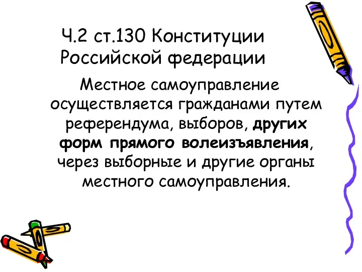 Ч.2 ст.130 Конституции Российской федерации Местное самоуправление осуществляется гражданами путем референдума, выборов, других