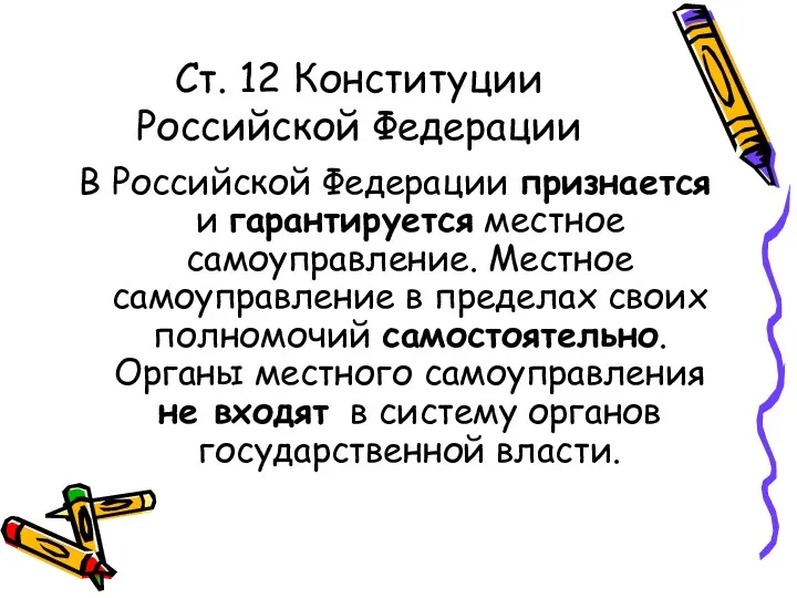 Ст. 12 Конституции Российской Федерации В Российской Федерации признается и гарантируется местное самоуправление.