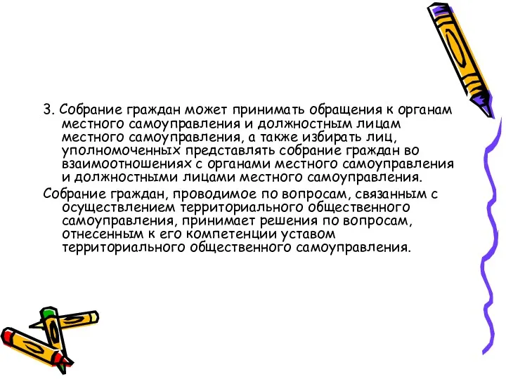 3. Собрание граждан может принимать обращения к органам местного самоуправления