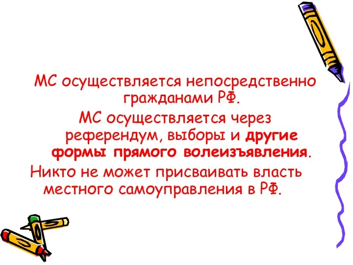 МС осуществляется непосредственно гражданами РФ. МС осуществляется через референдум, выборы и другие формы
