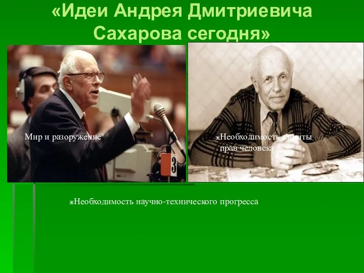 «Идеи Андрея Дмитриевича Сахарова сегодня» Мир и разоружение Необходимость защиты прав человека Необходимость научно-технического прогресса