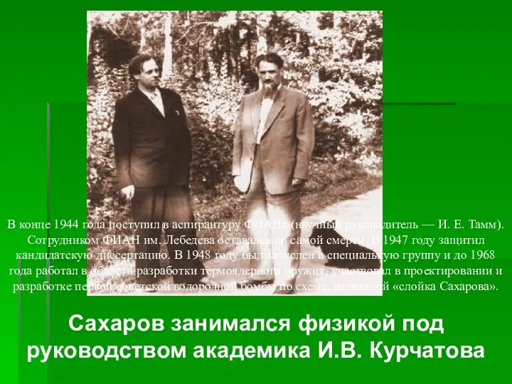 Сахаров занимался физикой под руководством академика И.В. Курчатова В конце 1944 года поступил