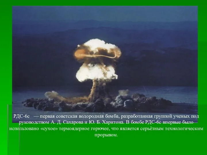РДС-6с — первая советская водородная бомба, разработанная группой ученых под руководством А. Д.