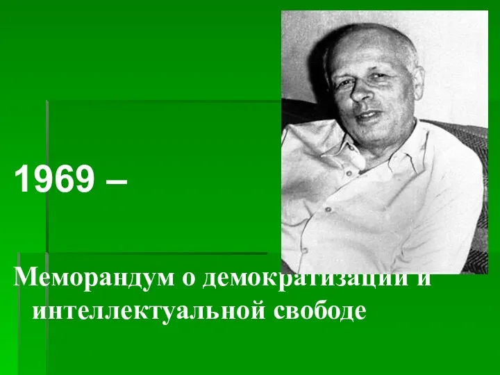 1969 – Меморандум о демократизации и интеллектуальной свободе