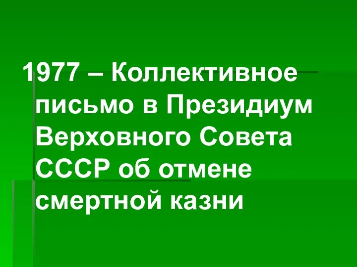 1977 – Коллективное письмо в Президиум Верховного Совета СССР об отмене смертной казни